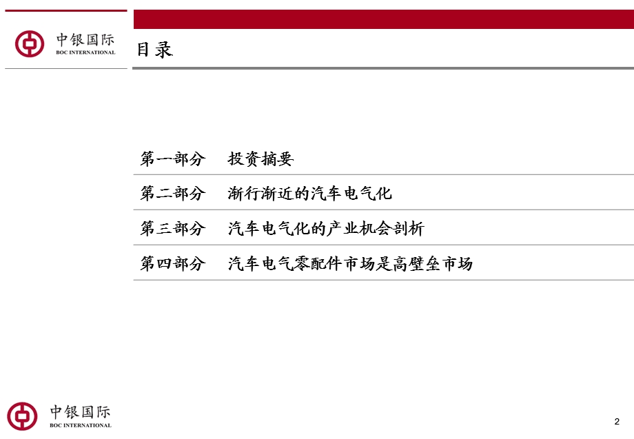 汽车电气化加剧传统零部件体系变革方案课件.ppt_第2页