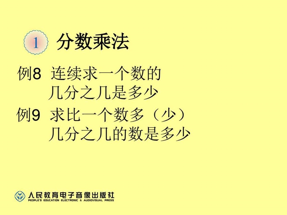 人教版六年级上册数学分数乘法例8例9ppt课件_图文汇编.ppt_第1页