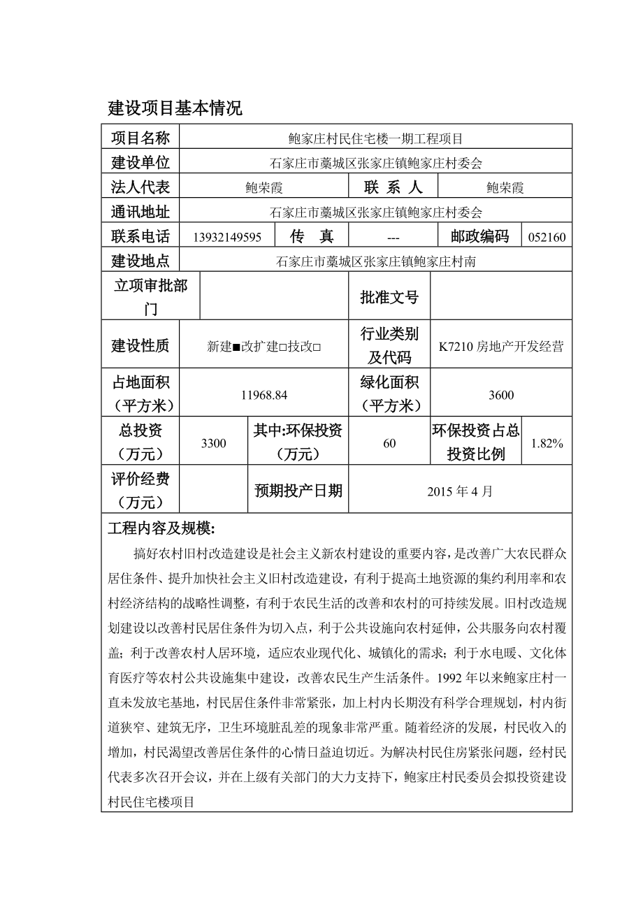 环境影响评价报告公示：张家庄镇鲍家庄村委会鲍家庄村民住宅楼一工程建设单位张家环评报告.doc_第2页