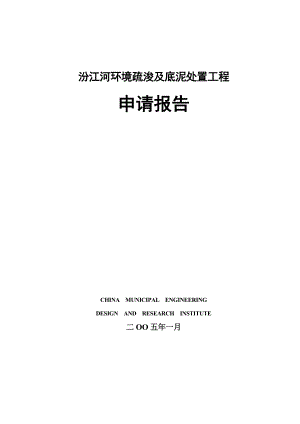 汾江河环境疏浚及底泥处置工程项目申请报告.doc