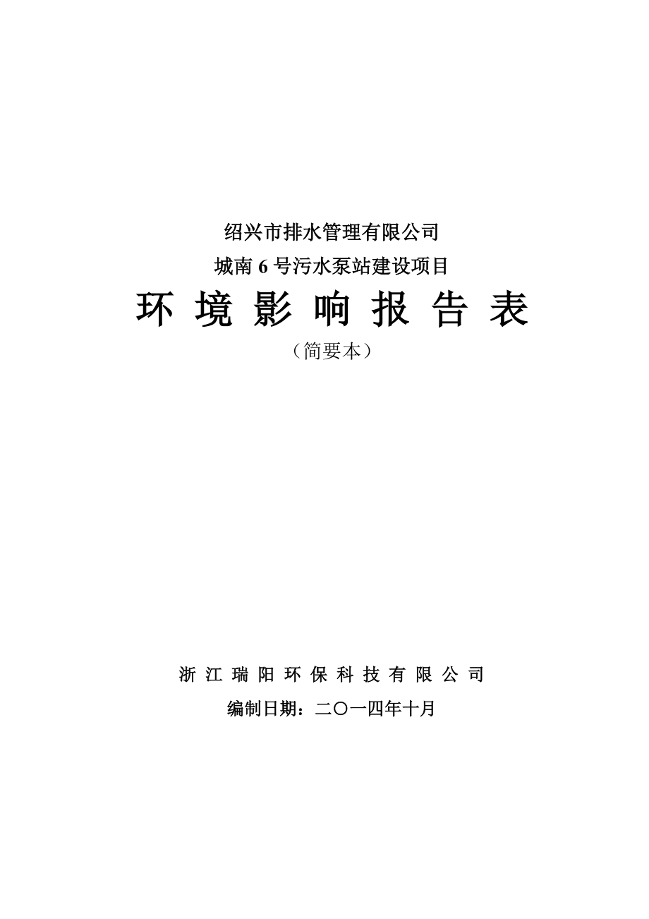 绍兴市排水管理有限公司城南6号污水泵站建设项目环境影响报告表.doc_第1页