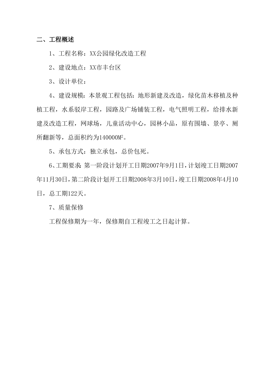 某公园绿化改造工程施工组织设计方案.doc_第2页