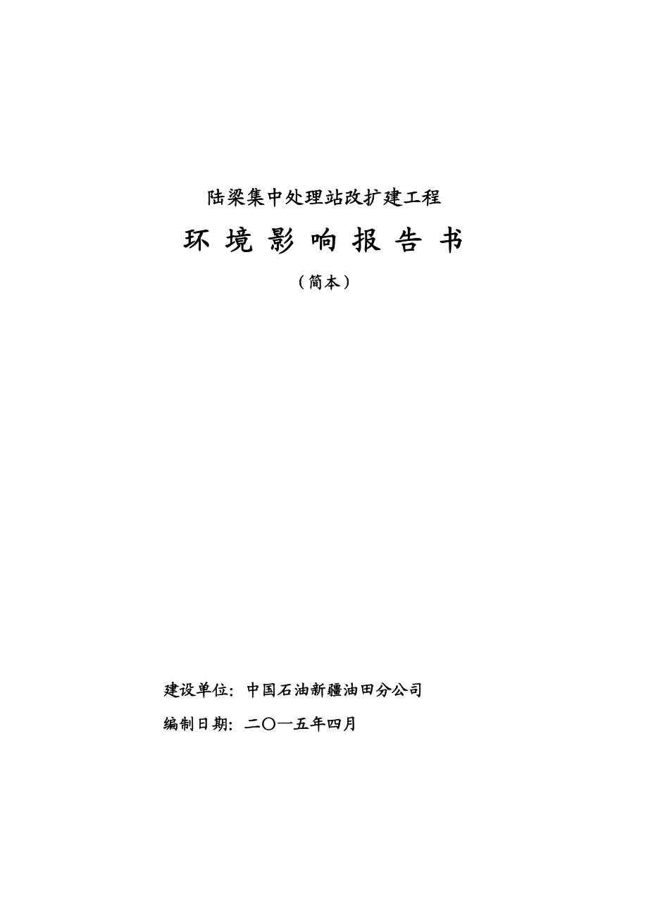 陆梁集中处理站改扩建工程.doc_第1页