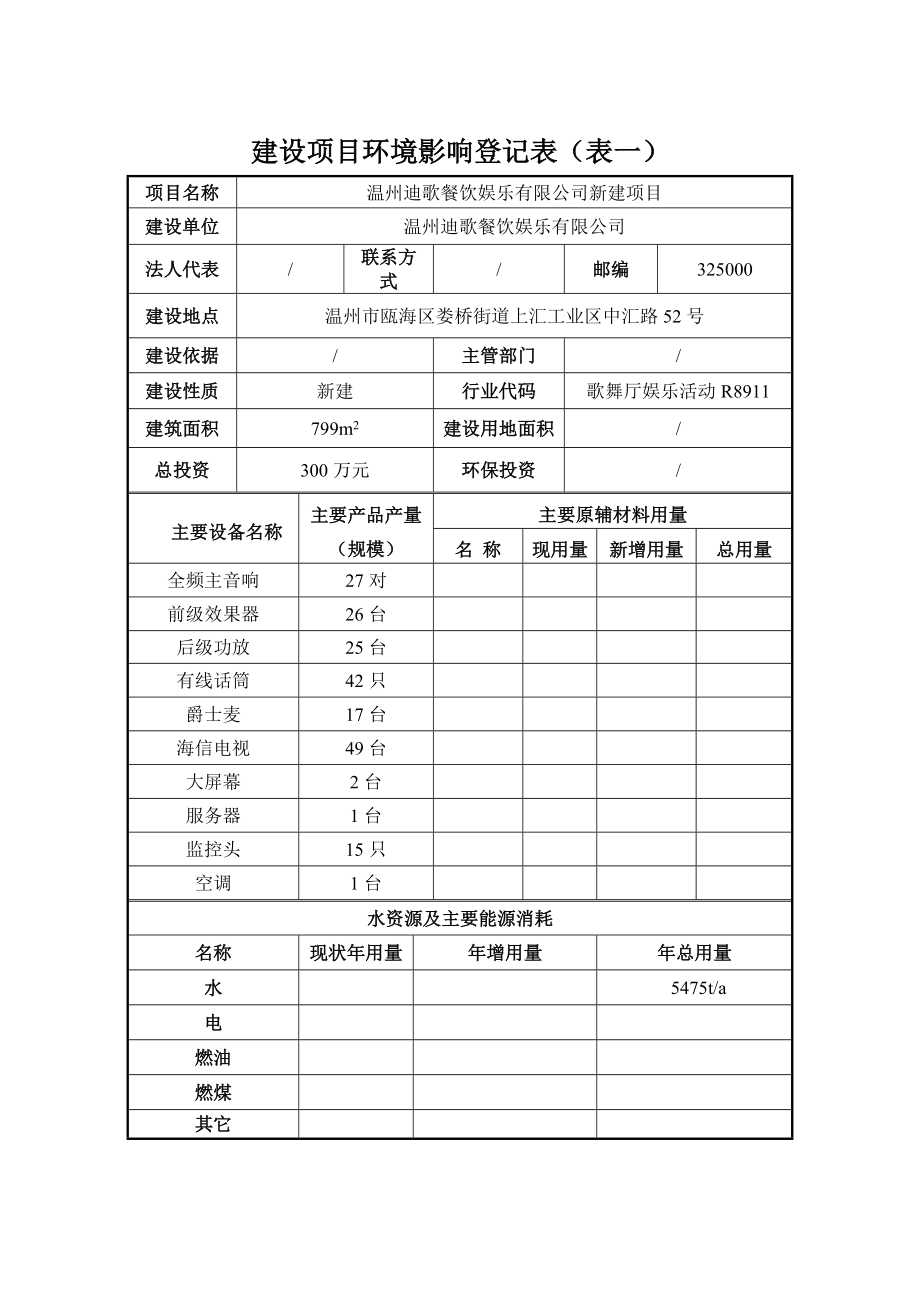 环境影响评价报告公示：温州迪歌餐饮娱乐新建项目环评公告918.doc环评报告.doc_第3页