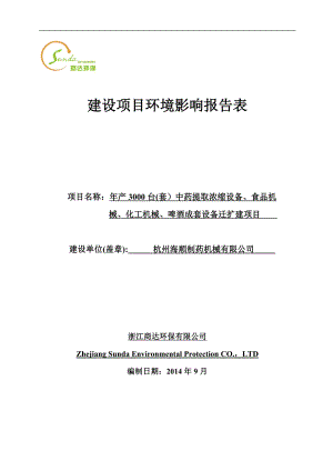 环境影响评价报告全本公示简介：产3000台（套）中药提取浓缩设备、食品机械、化工机械、啤酒成套设备迁扩建项目富阳经济开发区场口新区杭州海顺制药机械有限公司浙江商达环保.doc