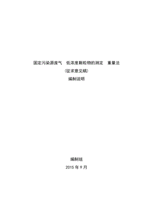 固定污染源废气 低浓度颗粒物的测定—重量法.doc