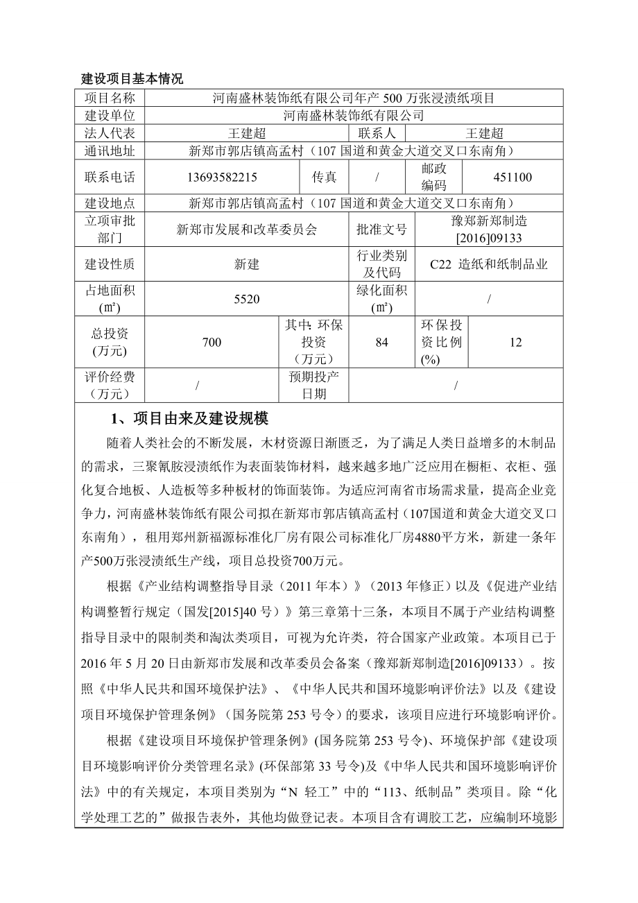 河南盛林装饰纸有限公司产500万张浸渍纸项目.doc_第1页