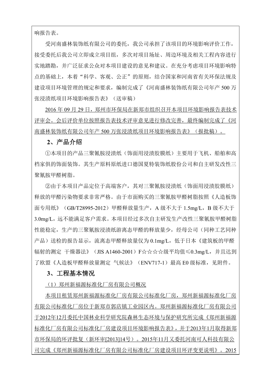 河南盛林装饰纸有限公司产500万张浸渍纸项目.doc_第2页