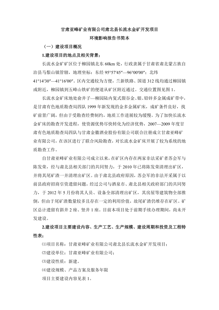 甘肃亚峰矿业有限公司肃北县长流水金矿开发项目环境影响评价报告书.doc_第1页