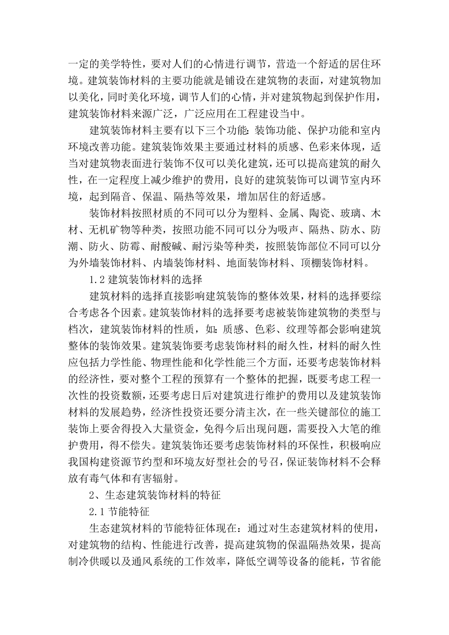 精品专业论文文献 建筑装饰材料的构造.doc_第2页