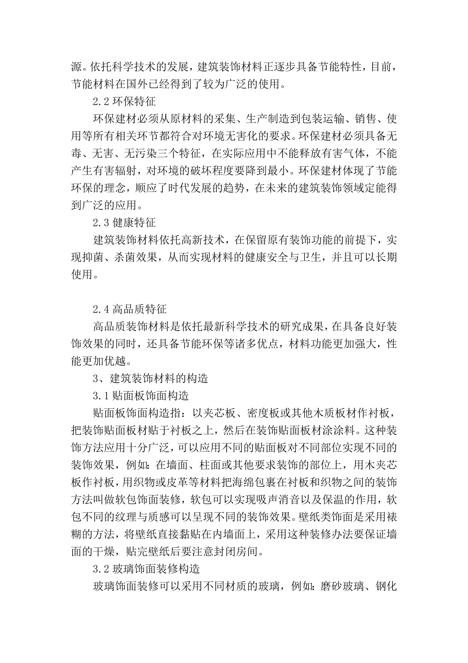 精品专业论文文献 建筑装饰材料的构造.doc_第3页