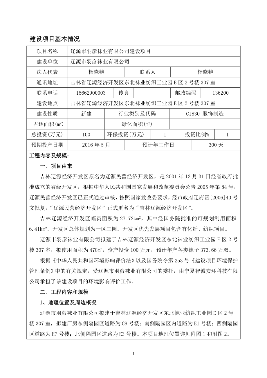 环境影响评价报告公示：羽彦袜业建设环评报告.doc_第1页