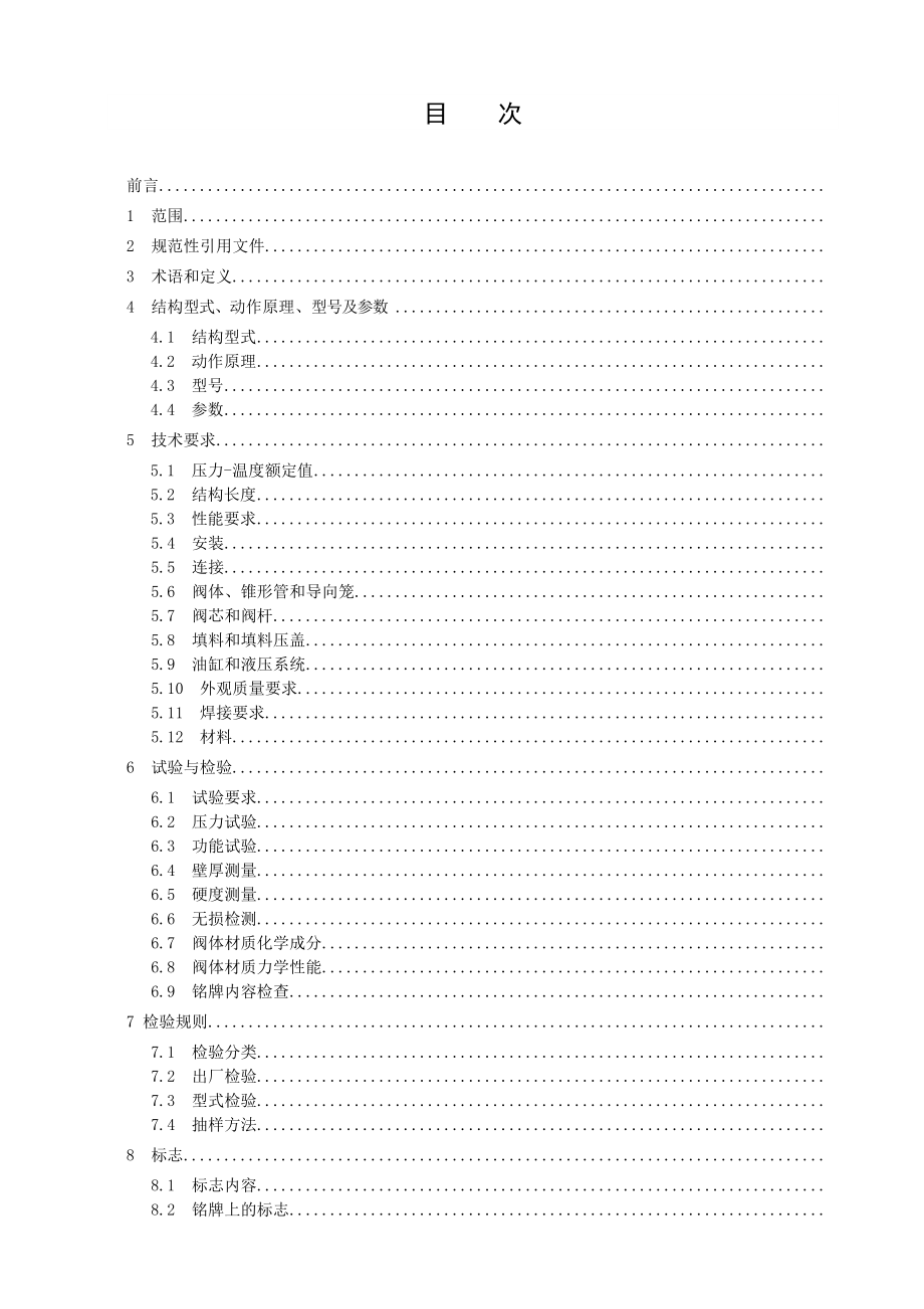 转炉煤气干法除尘系统用杯形阀征求意见稿docics.doc_第2页