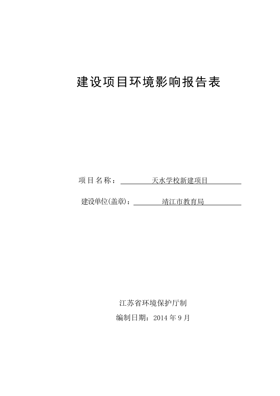 环境影响评价报告全本公示简介：天水学校新建项目3、10638.doc_第1页