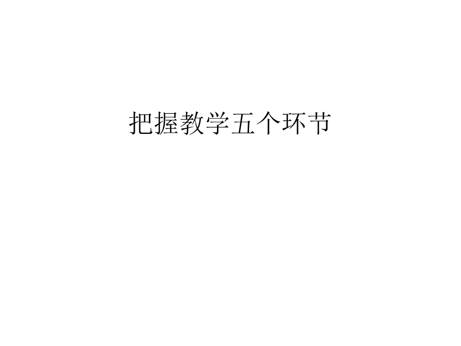 把握教学五个环节教学内容课件.ppt_第1页