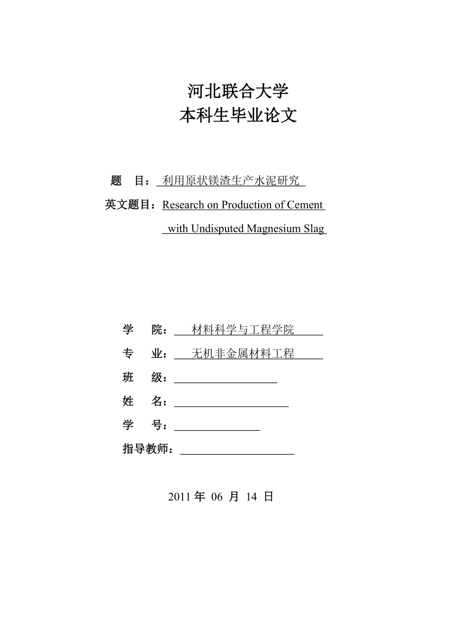 利用原状镁渣生产水泥研究.doc_第1页