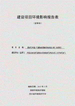 环境影响评价全本公示简介：磨溪气田嘉二气藏地面集输系统改造工程（安居段）（5.14） .doc