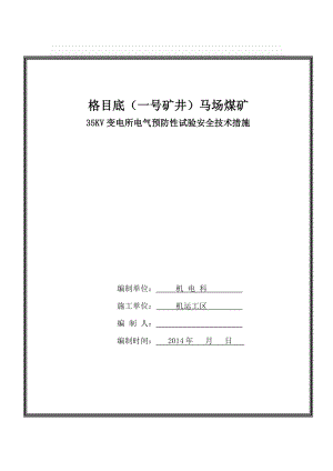 煤矿35KV变电所电气预防性试验安全技术措施.doc