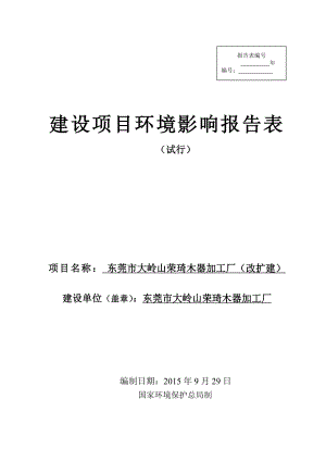 环境影响评价报告全本公示简介：东莞市大岭山荣琦木器加工厂2532.doc环评.doc