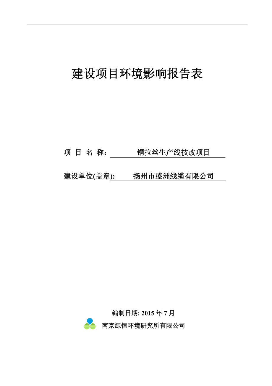 环境影响评价报告全本公示简介：1铜拉丝生产线技改项目仪征市月塘镇工业集中区扬州市盛洲线缆有限公司南京源恒环境研究所有限公司9月7日邮编：2114005108..doc_第1页