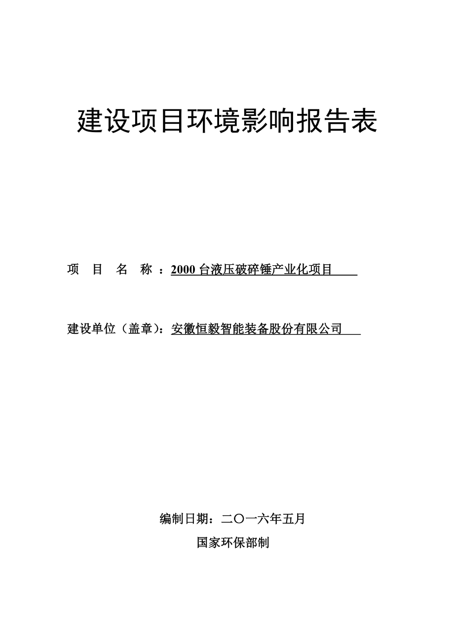 环境影响评价报告公示：安徽恒毅破碎锤环评表环评报告.doc_第1页