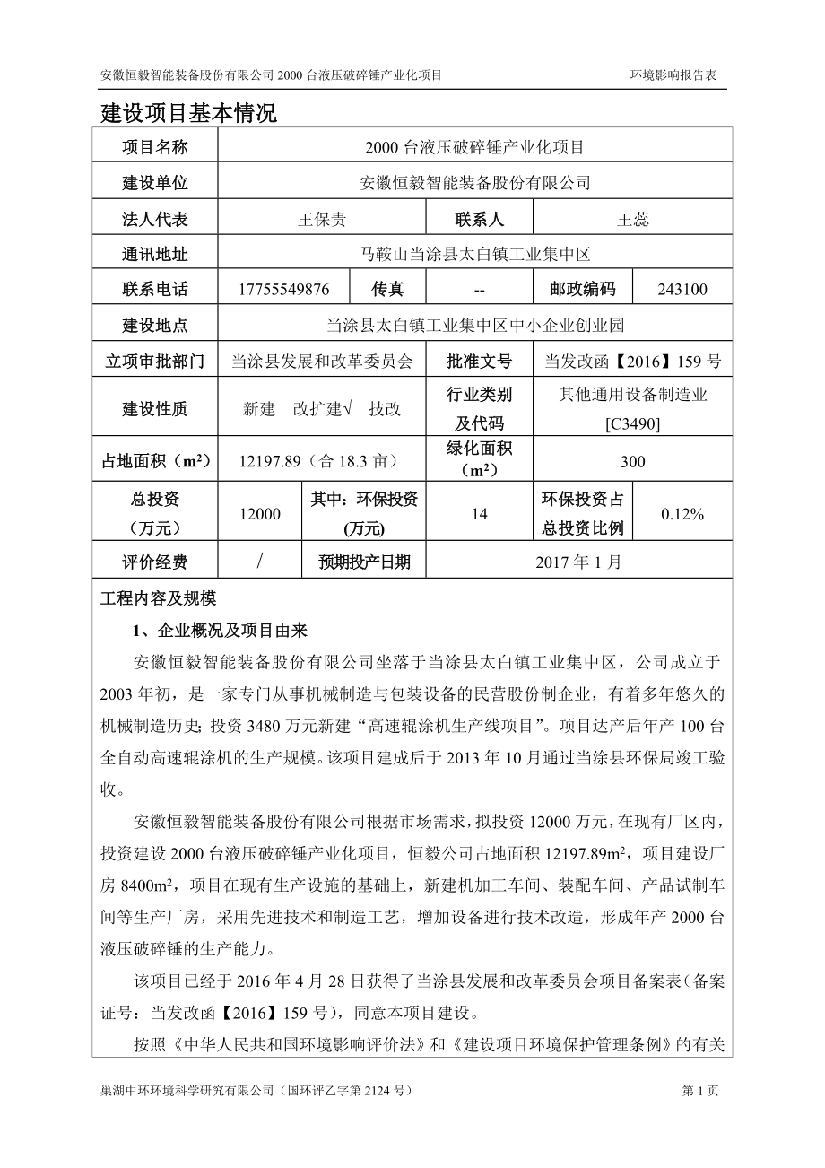 环境影响评价报告公示：安徽恒毅破碎锤环评表环评报告.doc_第3页