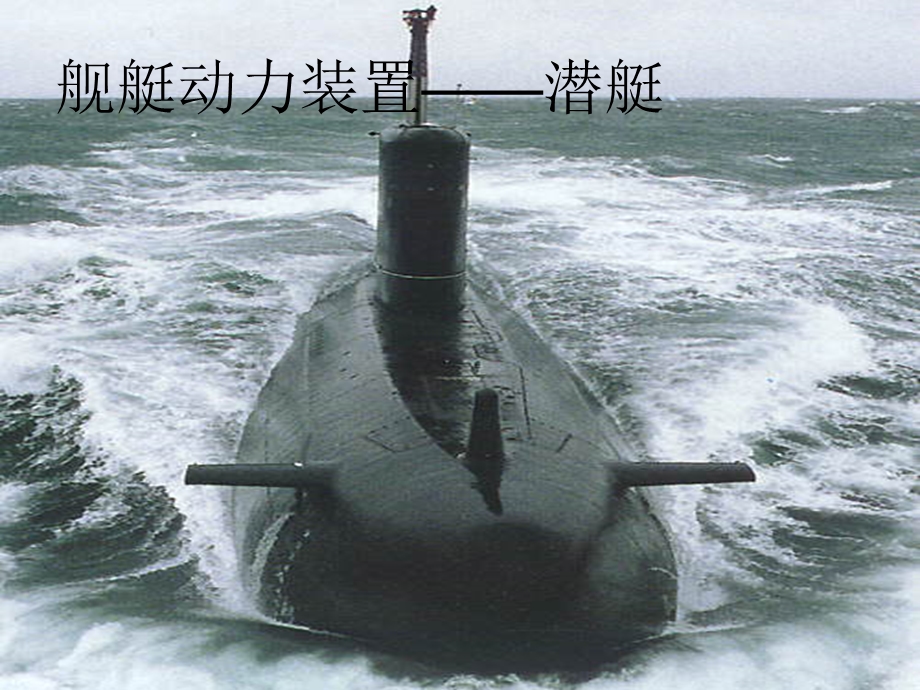 潜艇动力装置分析课件.ppt_第1页