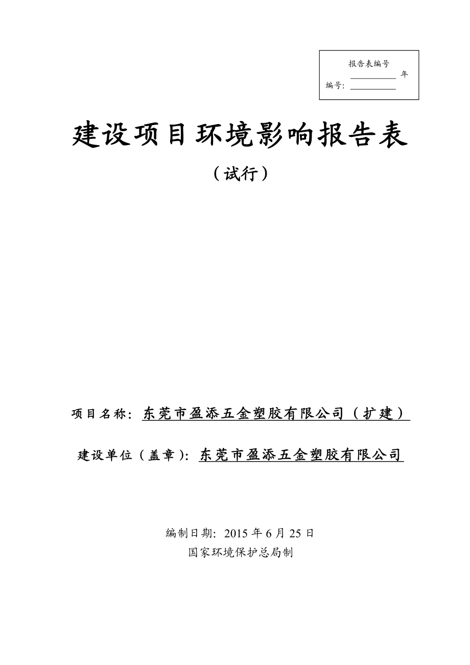 环境影响评价报告全本公示简介：东莞市盈添五金塑胶有限公司2662.doc_第1页