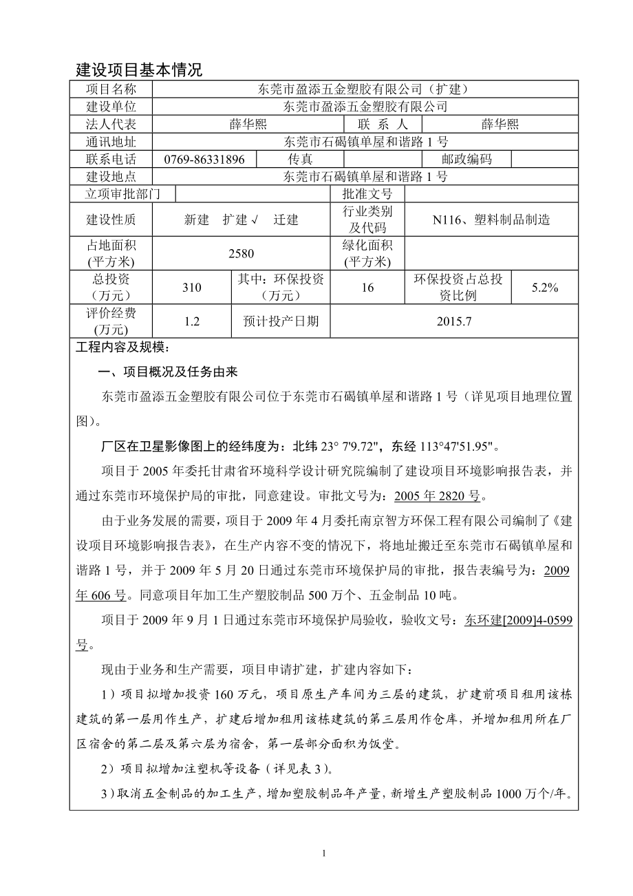 环境影响评价报告全本公示简介：东莞市盈添五金塑胶有限公司2662.doc_第3页