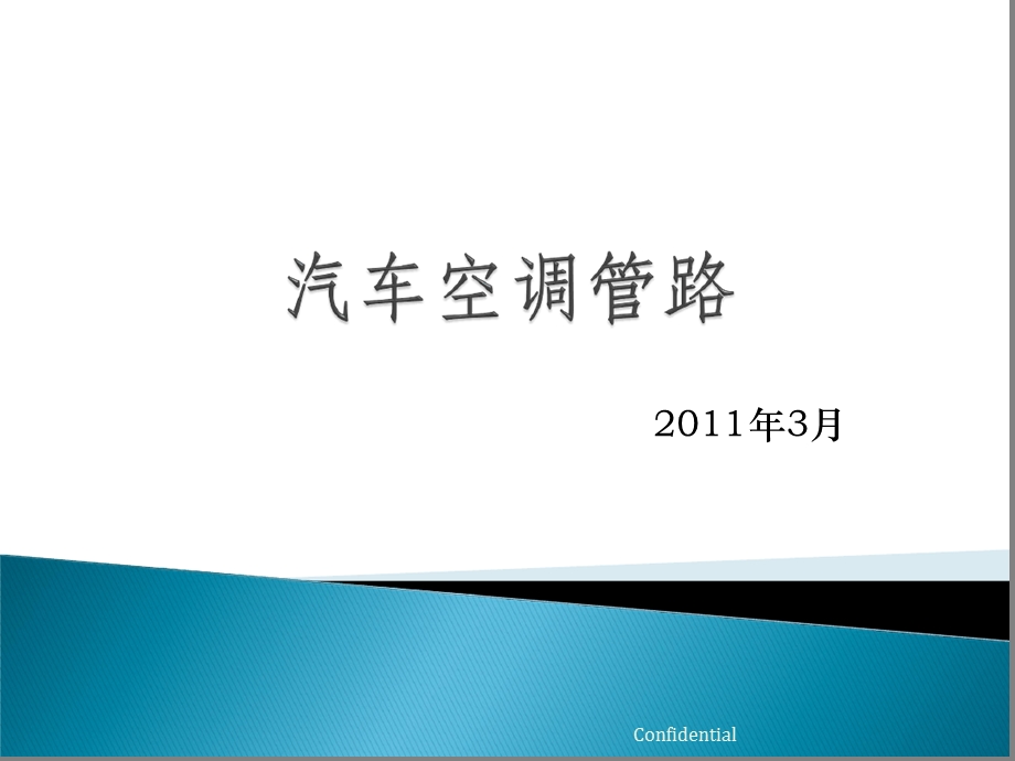 汽车空调管路讲解课件.ppt_第1页