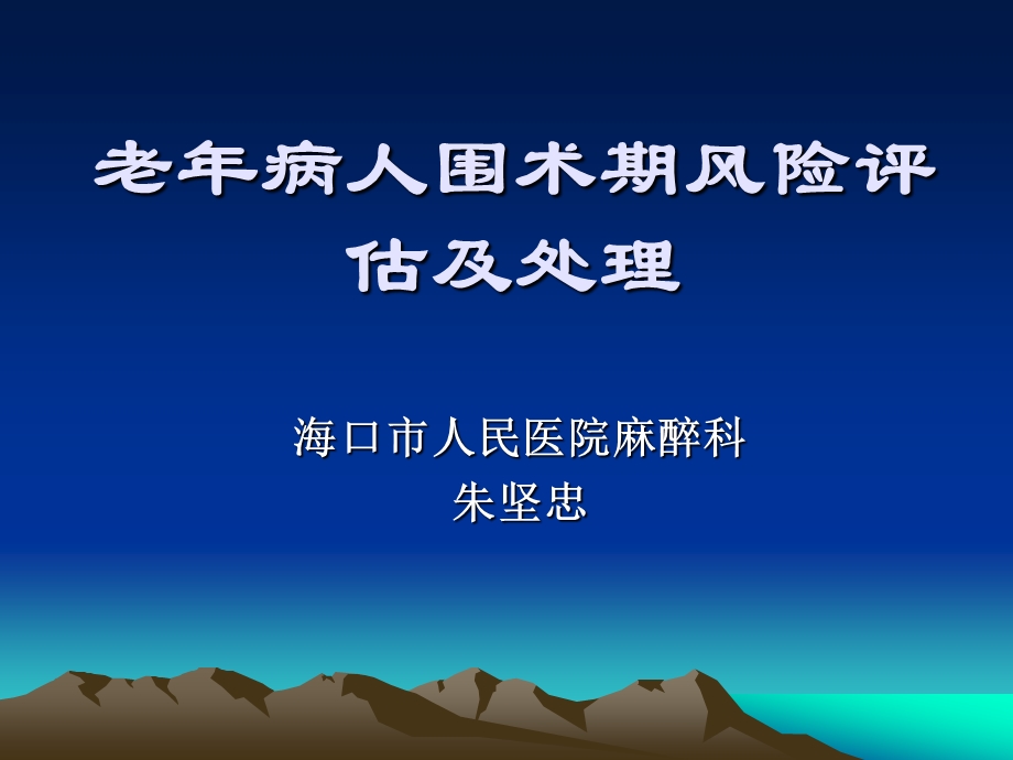 老年病人围术期风险评估及课件.ppt_第1页