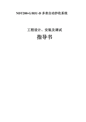 远程抄表系统工程设计、安装及调试方案.doc