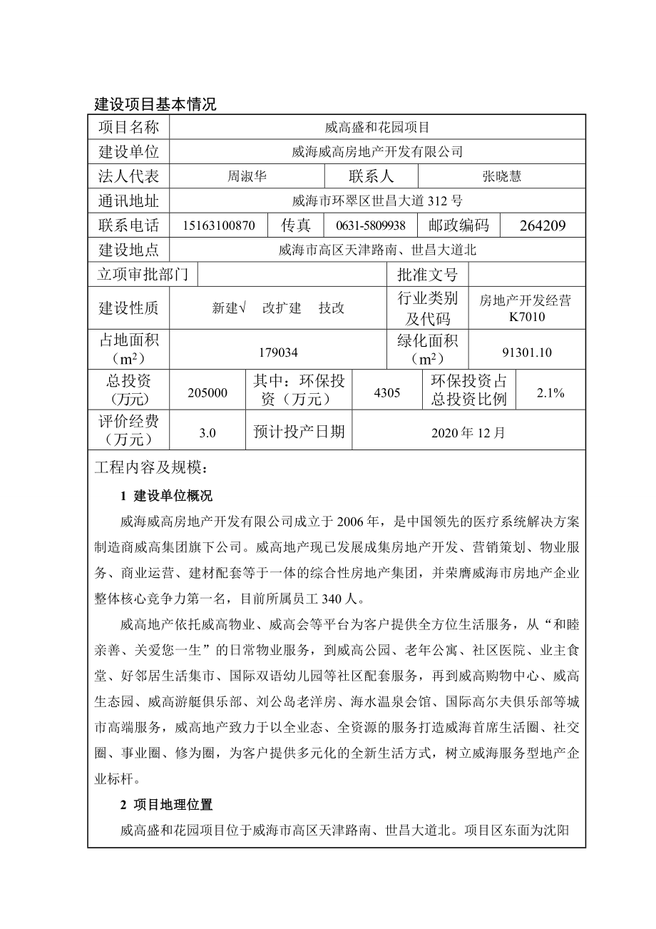 环境影响评价报告公示：威高房地开发威高盛和花园环境影响报告表情况的公示环评报告.doc_第3页