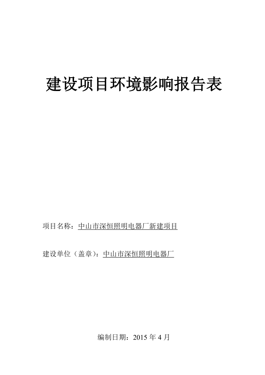 环境影响评价报告公示：中山市深恒照明电器厂新建建设地点广东省中山市横栏镇环评报告.doc_第1页