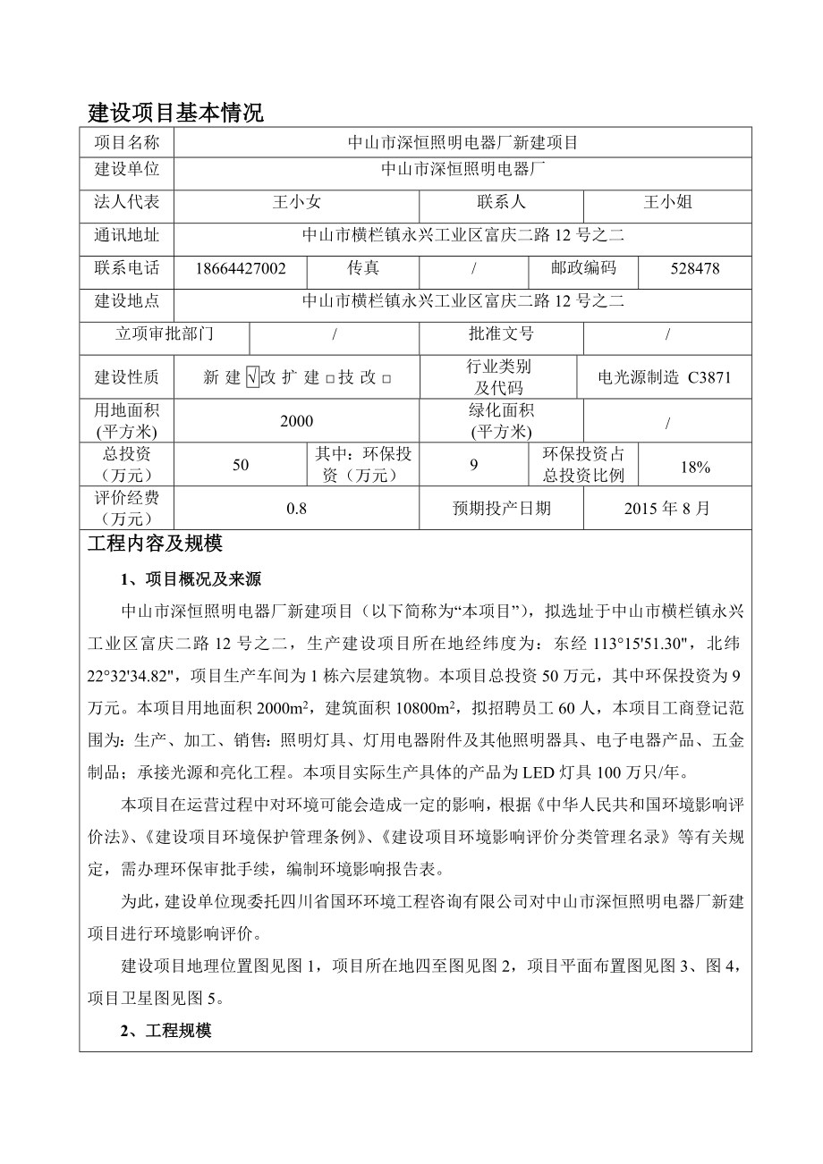 环境影响评价报告公示：中山市深恒照明电器厂新建建设地点广东省中山市横栏镇环评报告.doc_第3页