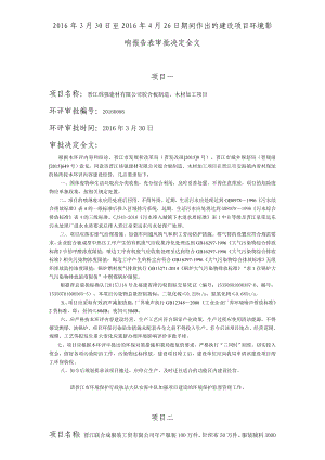 环境影响评价报告公示：晋江炜强建材胶合板制造木材加工环评报告.doc