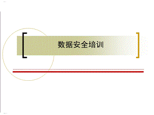 数据安全培训教材课件.ppt