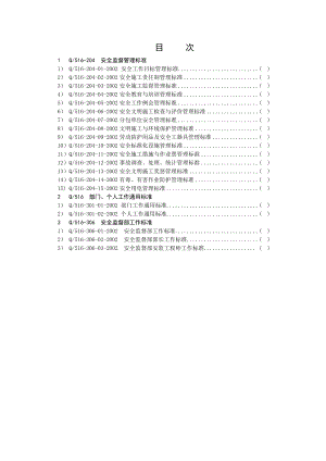 电力工程安全管理标准大全.doc