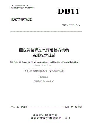 《固定污染源废气挥发性有机物监测技术规范》（征求意见稿） 1.doc