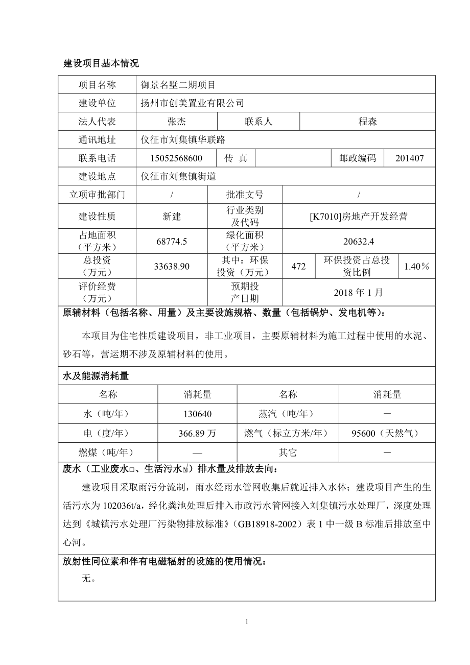 环境影响评价报告全本公示简介：1御景名墅一期项目仪征市刘集镇扬州市创美置业有限公司南京源恒环境究所有限公司11122御景名墅二期项目仪征市刘集镇扬州市创美置.doc_第2页