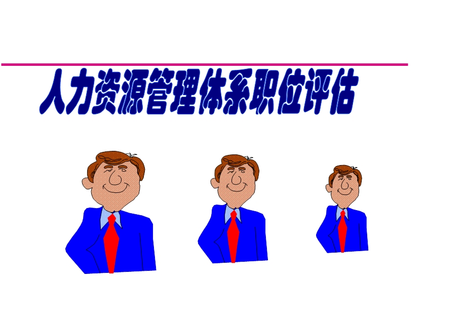 职位评价系统介绍课件.ppt_第1页