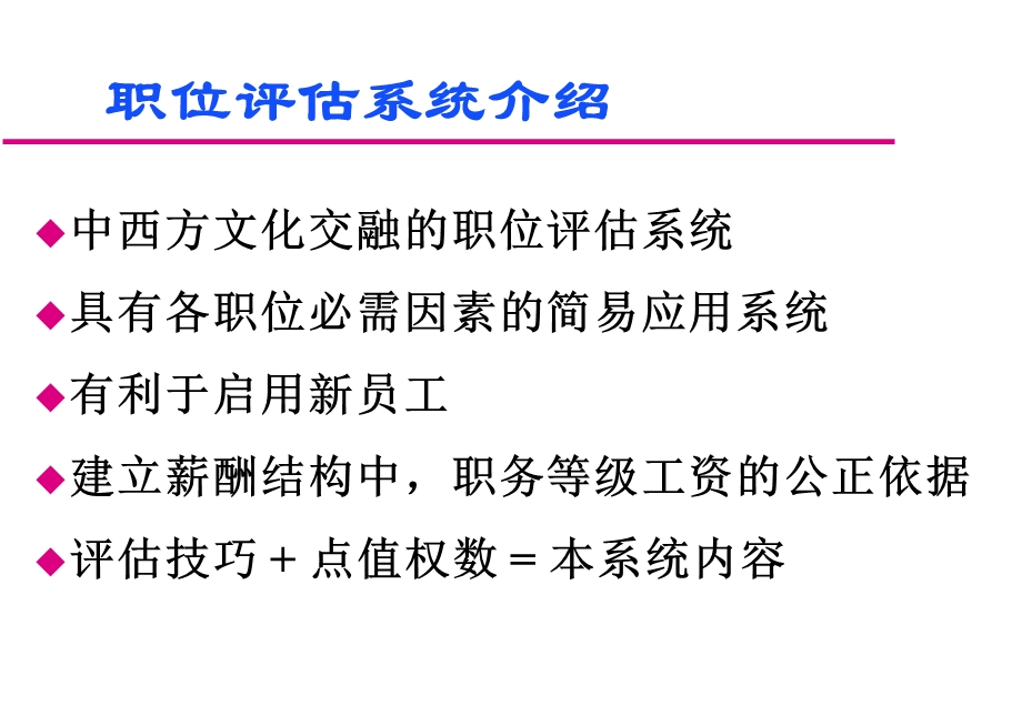 职位评价系统介绍课件.ppt_第2页