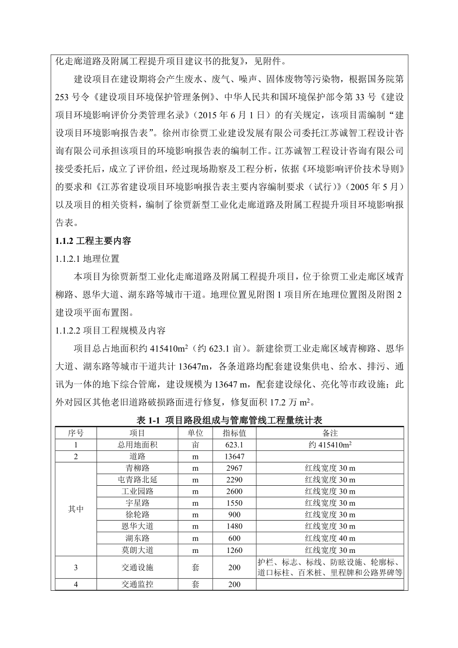 环境影响评价报告公示：徐贾新型工业化走廊道路及附属工程提升环境影响报告表环评报告.doc_第3页