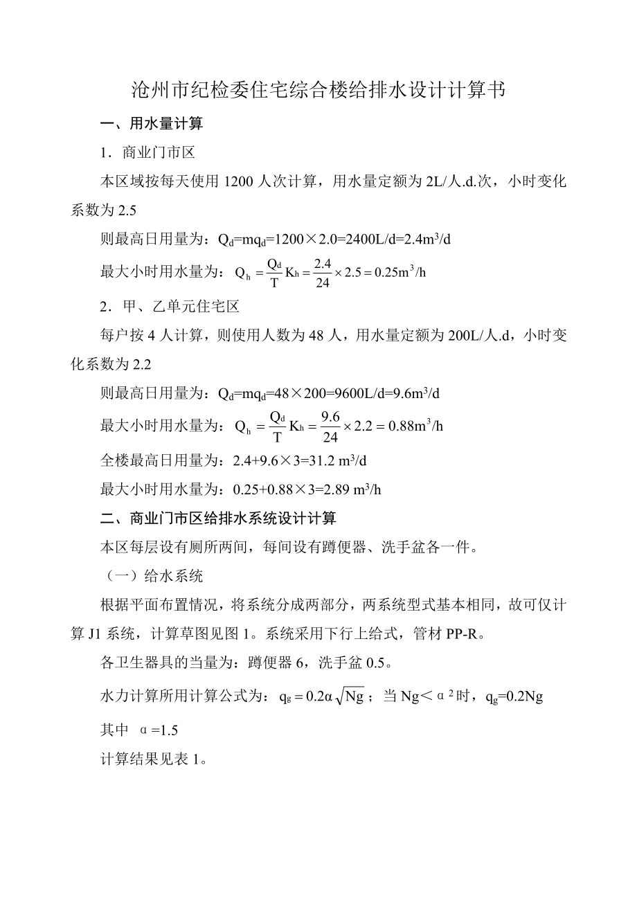 纪检委住宅综合楼给排水设计计算书.doc_第1页