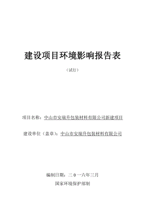 环境影响评价报告公示：中山市安瑞升包装材料新建建设地点广东省中山市民众环评报告.doc