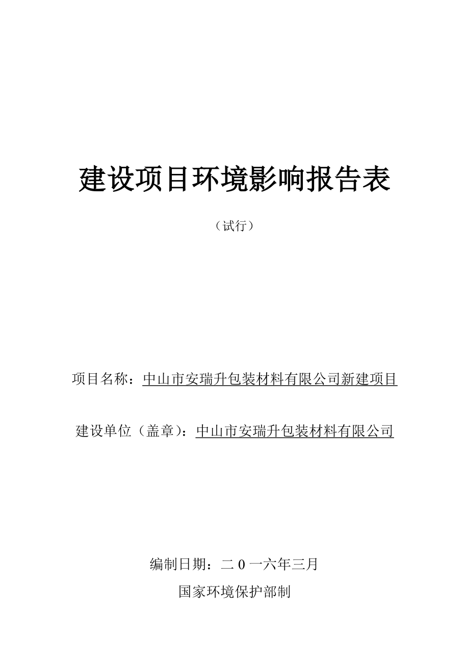 环境影响评价报告公示：中山市安瑞升包装材料新建建设地点广东省中山市民众环评报告.doc_第1页