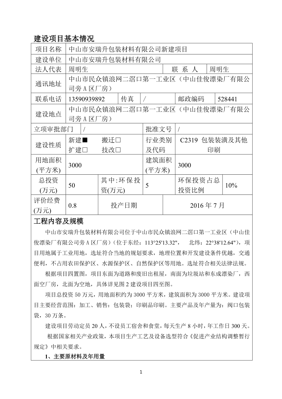 环境影响评价报告公示：中山市安瑞升包装材料新建建设地点广东省中山市民众环评报告.doc_第2页