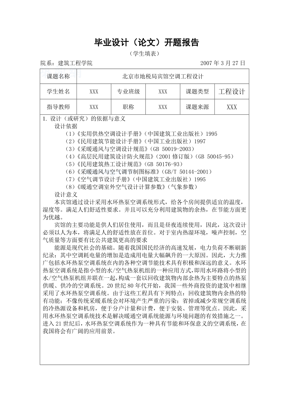 毕业设计开题报告宾馆空调工程设计.doc_第1页