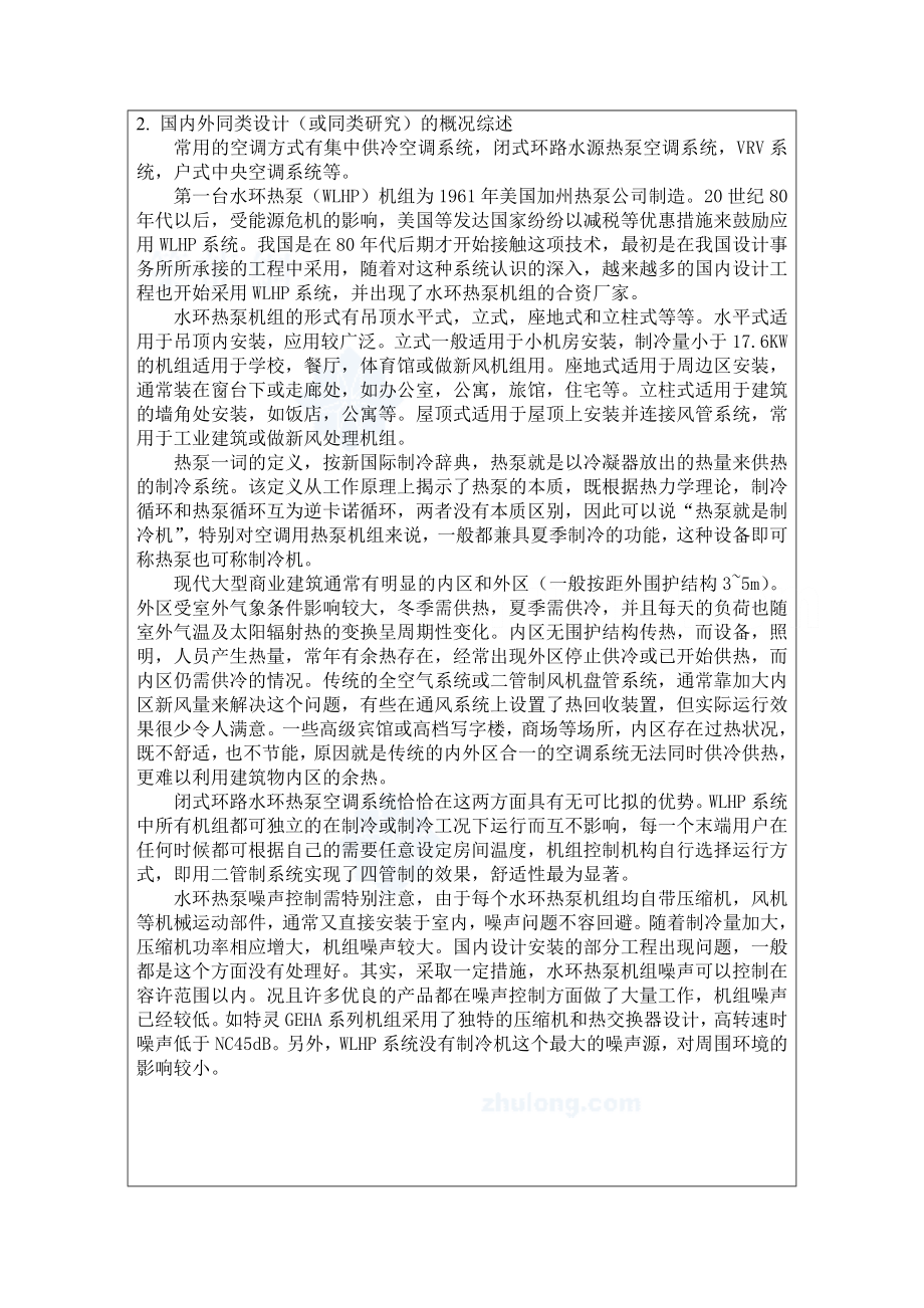 毕业设计开题报告宾馆空调工程设计.doc_第2页