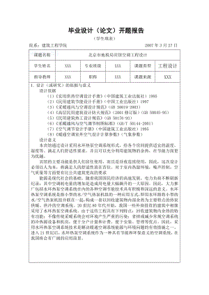 毕业设计开题报告宾馆空调工程设计.doc